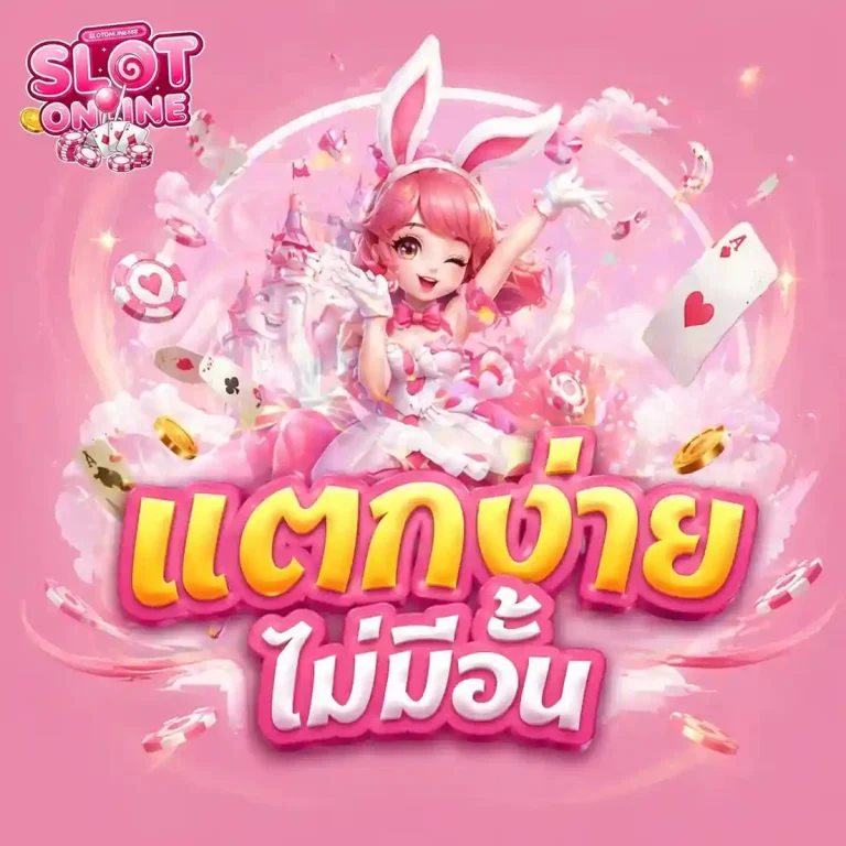 เว็บ สล็อต แตก ง่าย ไม่มี ขั้น ต่ำ