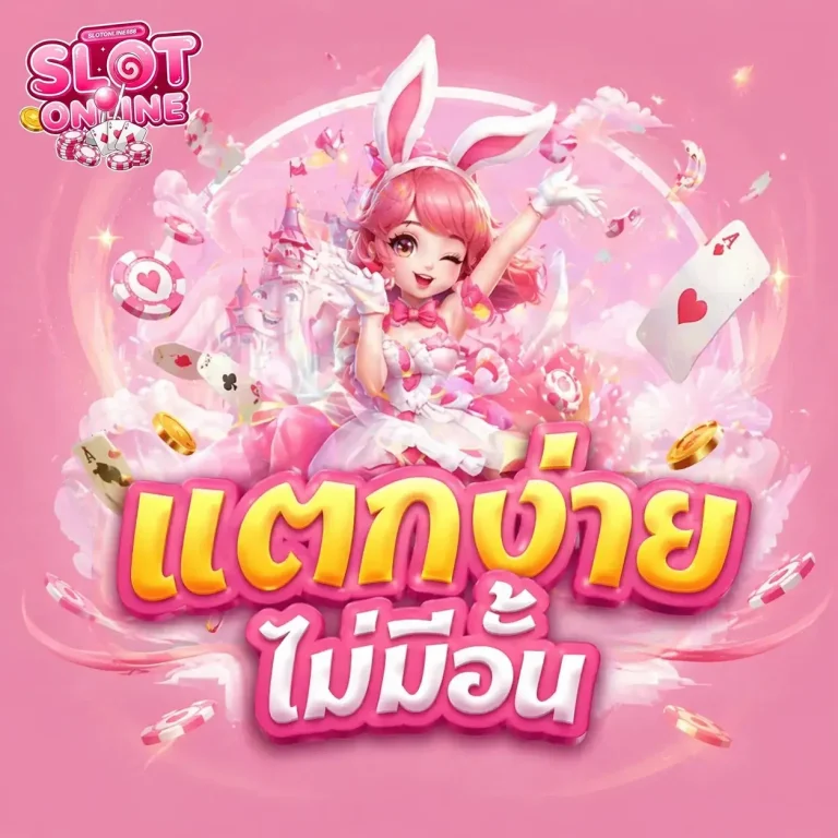 เว็บ สล็อต แตก ง่าย ไม่มี ขั้น ต่ำ